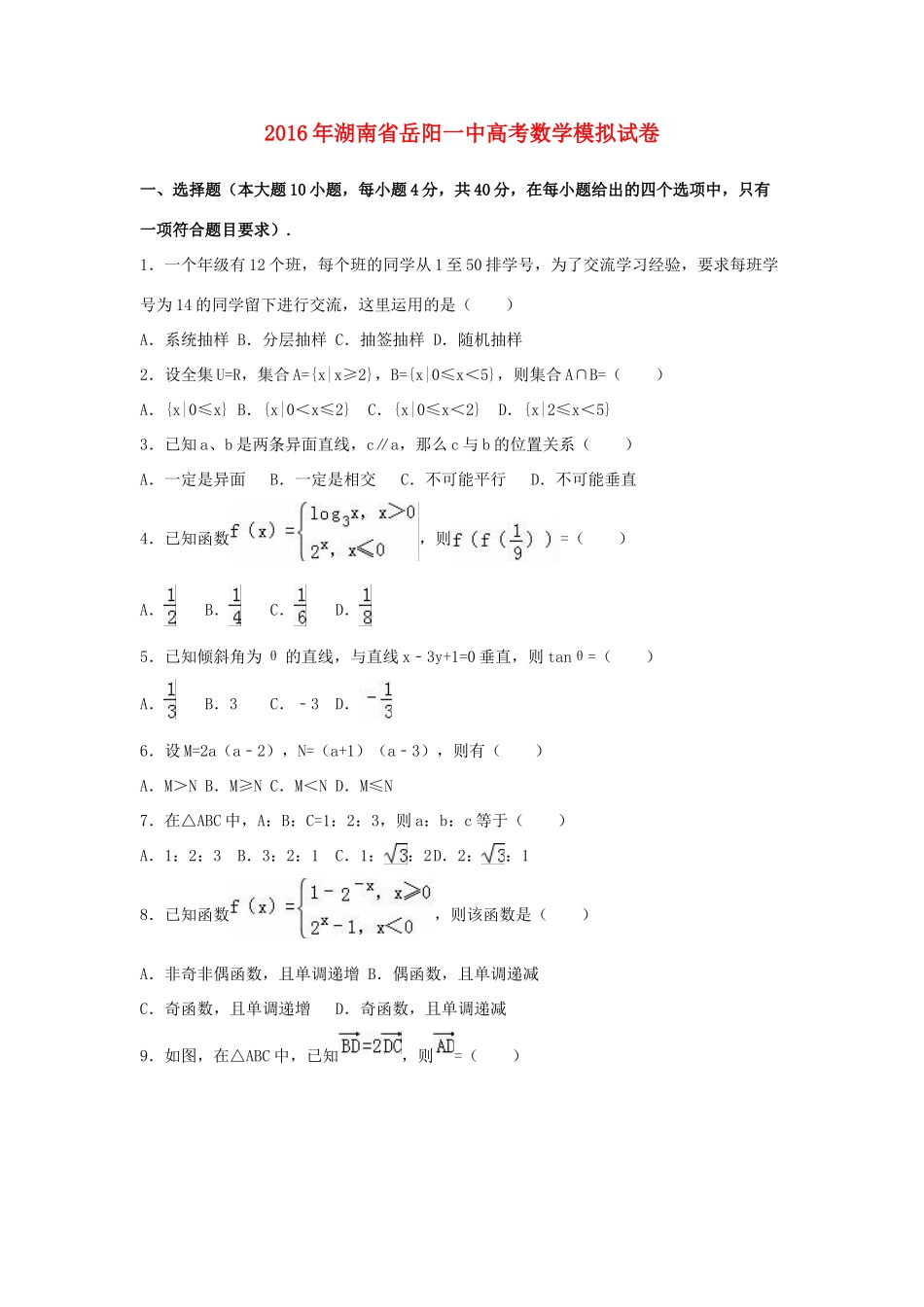 湖南省岳阳一中高考数学模拟试卷（含解析）-人教版高三全册数学试题_第1页