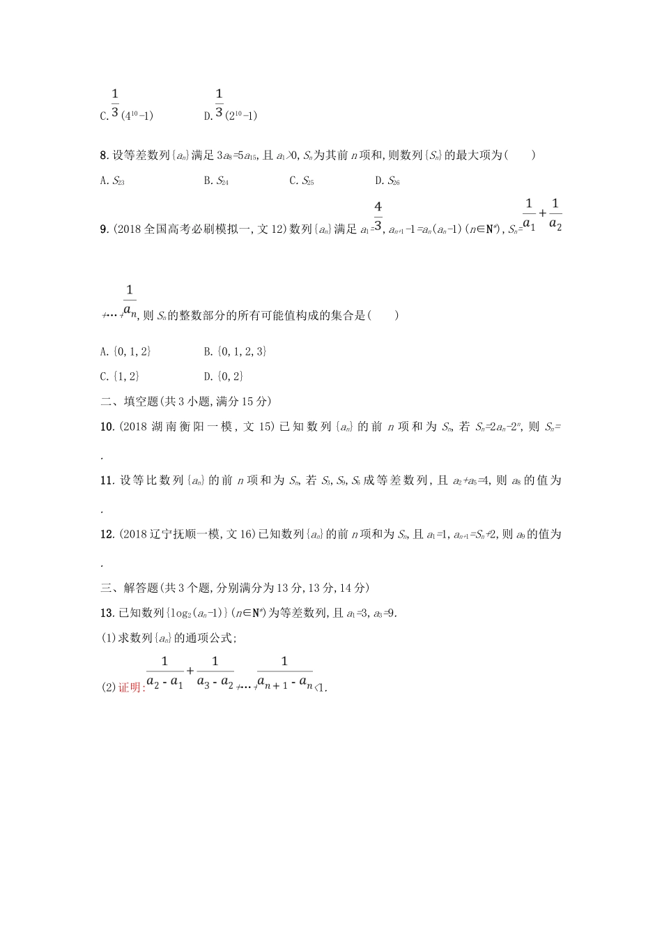 高考数学二轮复习 专题四 数列 专题突破练14 4.1~4.2组合练 文-人教版高三全册数学试题_第2页