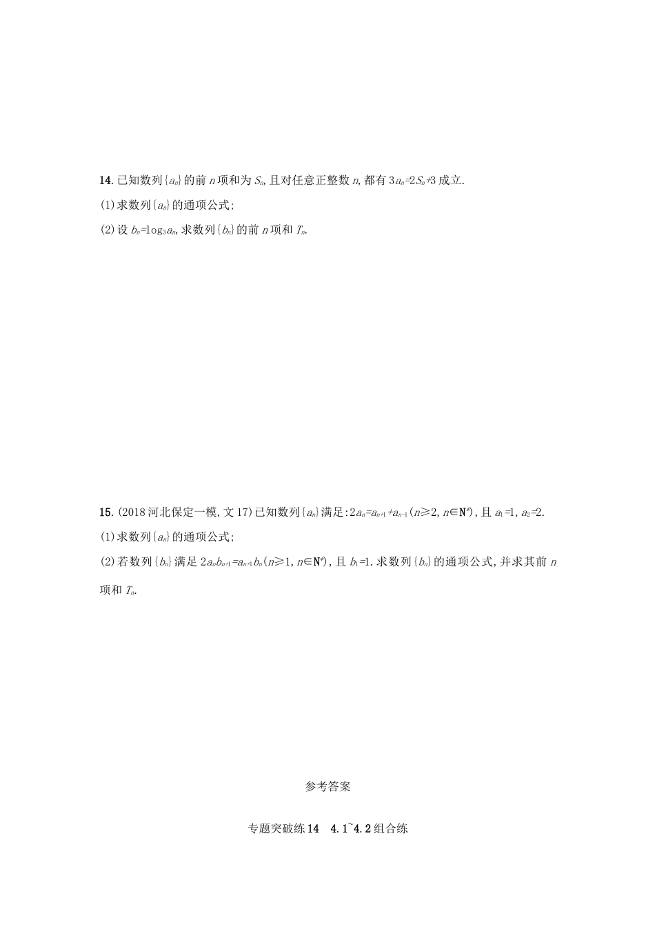 高考数学二轮复习 专题四 数列 专题突破练14 4.1~4.2组合练 文-人教版高三全册数学试题_第3页