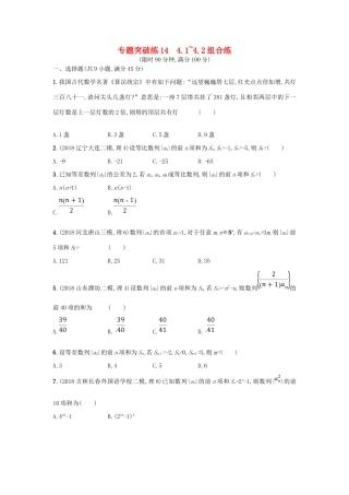 高考数学二轮复习 专题四 数列 专题突破练14 4.1~4.2组合练 文-人教版高三全册数学试题