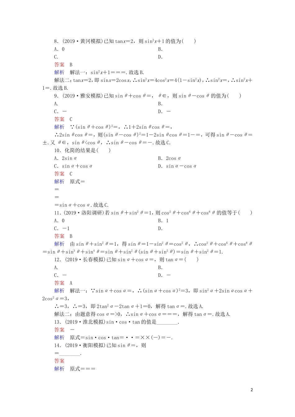 高考数学一轮复习统考 第4章 三角函数、解三角形 第2讲 同角三角函数的基本关系与诱导公式课时作业（含解析）北师大版-北师大版高三全册数学试题_第2页