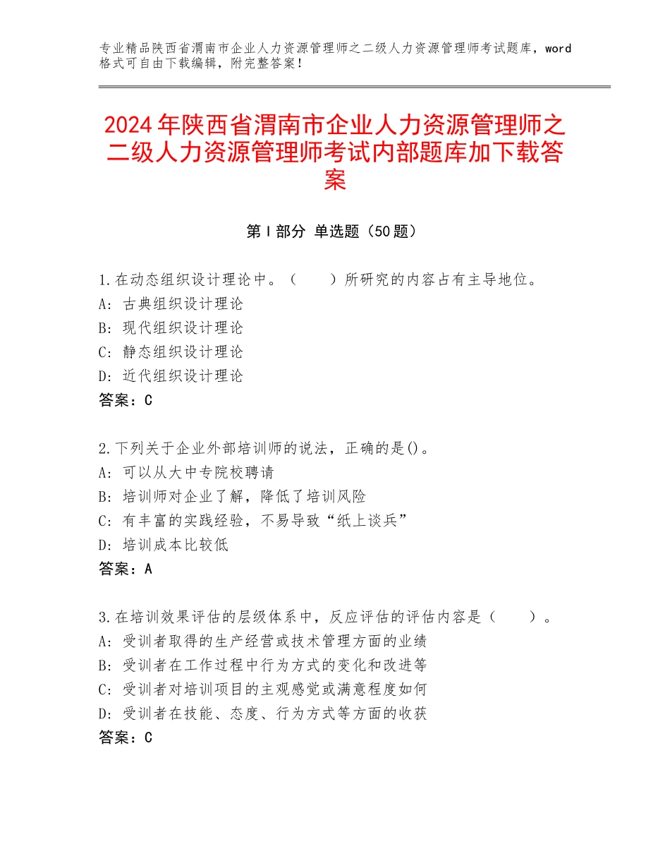 2024年陕西省渭南市企业人力资源管理师之二级人力资源管理师考试内部题库加下载答案_第1页