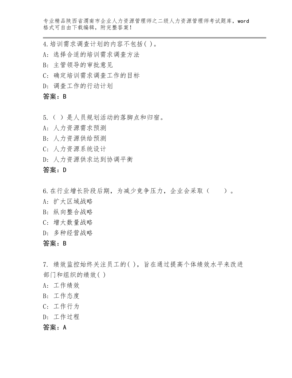 2024年陕西省渭南市企业人力资源管理师之二级人力资源管理师考试内部题库加下载答案_第2页