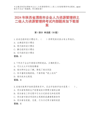 2024年陕西省渭南市企业人力资源管理师之二级人力资源管理师考试内部题库加下载答案