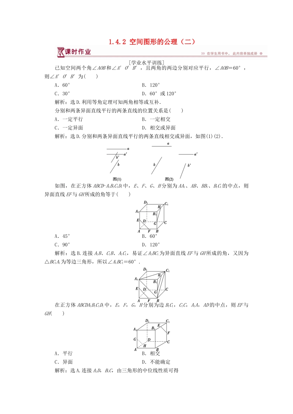 高中数学 第一章 立体几何初步 1.4.2 空间图形的公理（二）课时作业 北师大版必修2-北师大版高一必修2数学试题_第1页