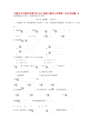 内蒙古乌兰察布市集宁区高三数学上学期第一次月考试题 文-人教版高三全册数学试题