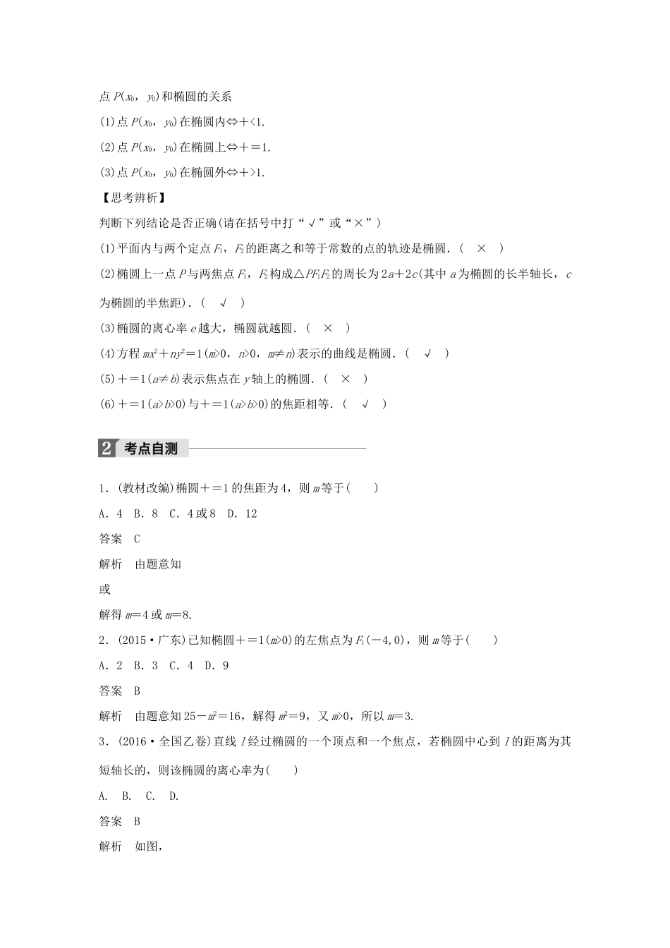 高考数学大一轮复习 第九章 平面解析几何 9.5 椭圆教师用书 文 北师大版-北师大版高三全册数学试题_第2页
