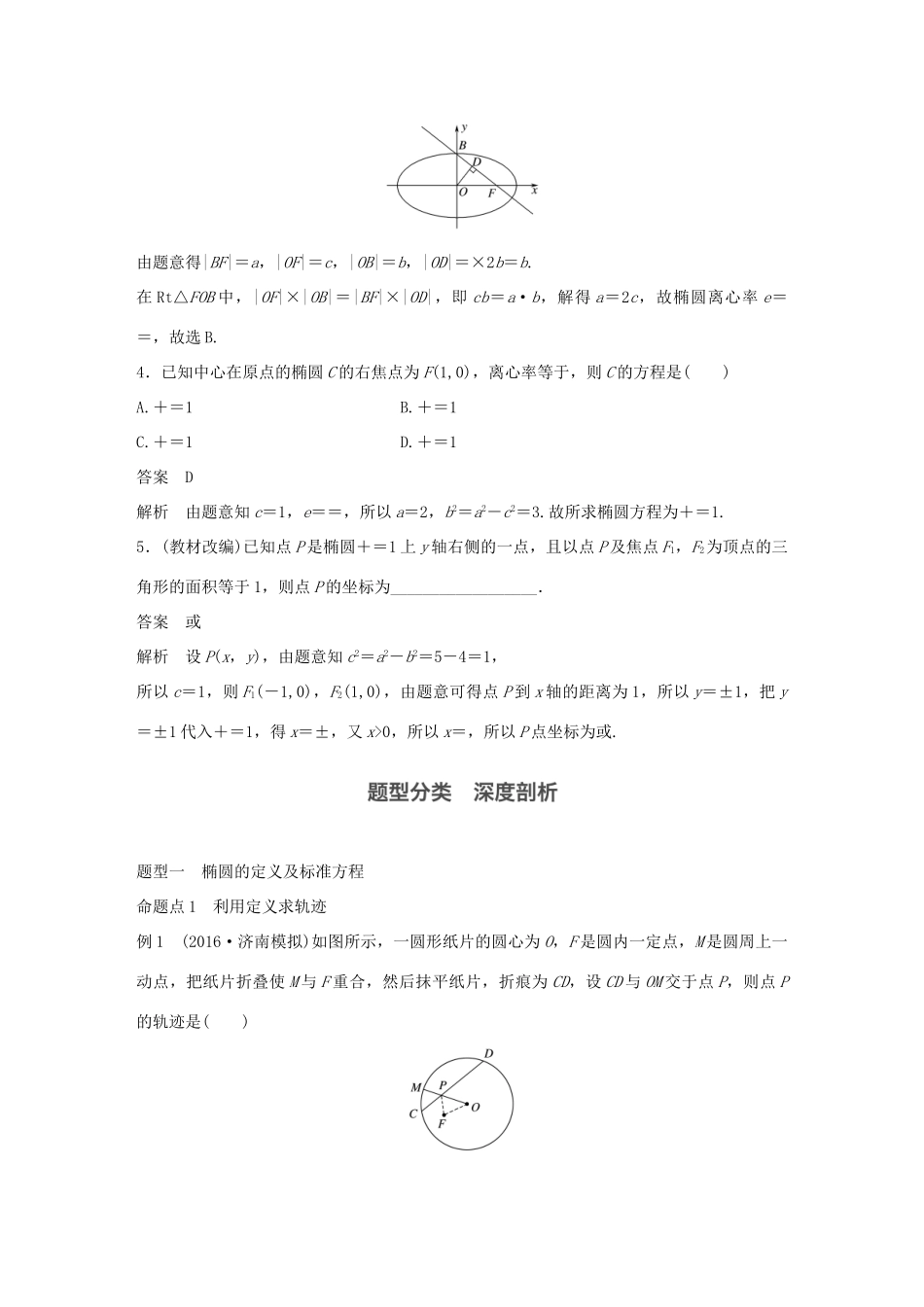 高考数学大一轮复习 第九章 平面解析几何 9.5 椭圆教师用书 文 北师大版-北师大版高三全册数学试题_第3页