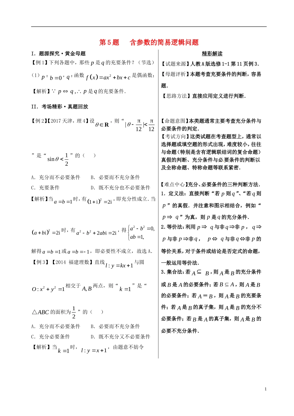 高考数学 黄金100题系列 第05题 含参数的简易逻辑问题 理-人教版高三全册数学试题_第1页