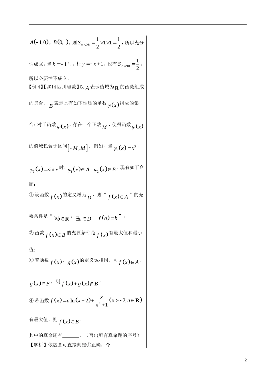 高考数学 黄金100题系列 第05题 含参数的简易逻辑问题 理-人教版高三全册数学试题_第2页