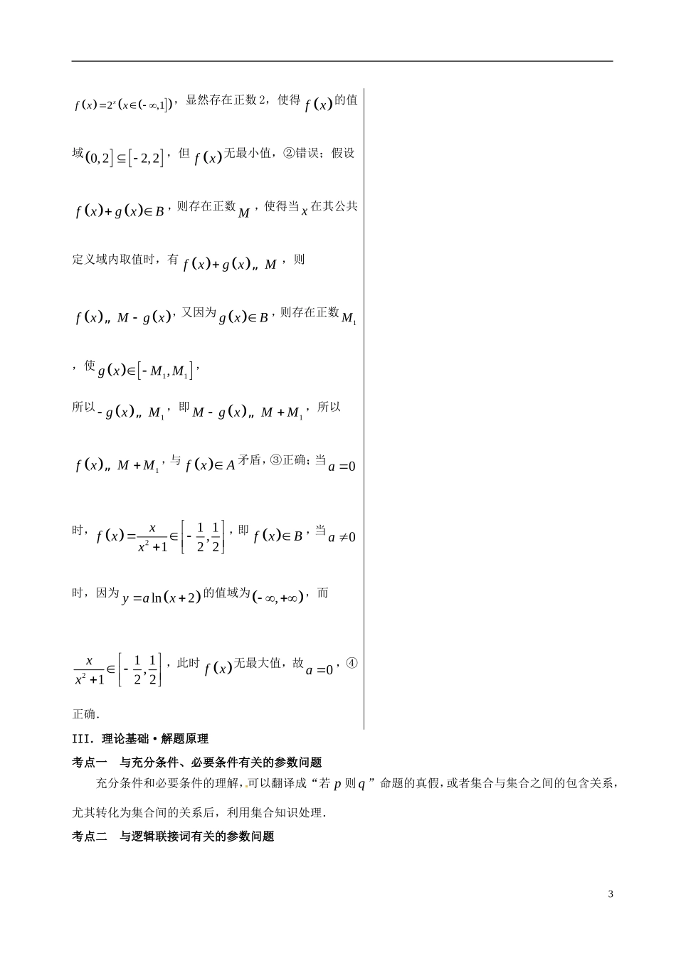 高考数学 黄金100题系列 第05题 含参数的简易逻辑问题 理-人教版高三全册数学试题_第3页