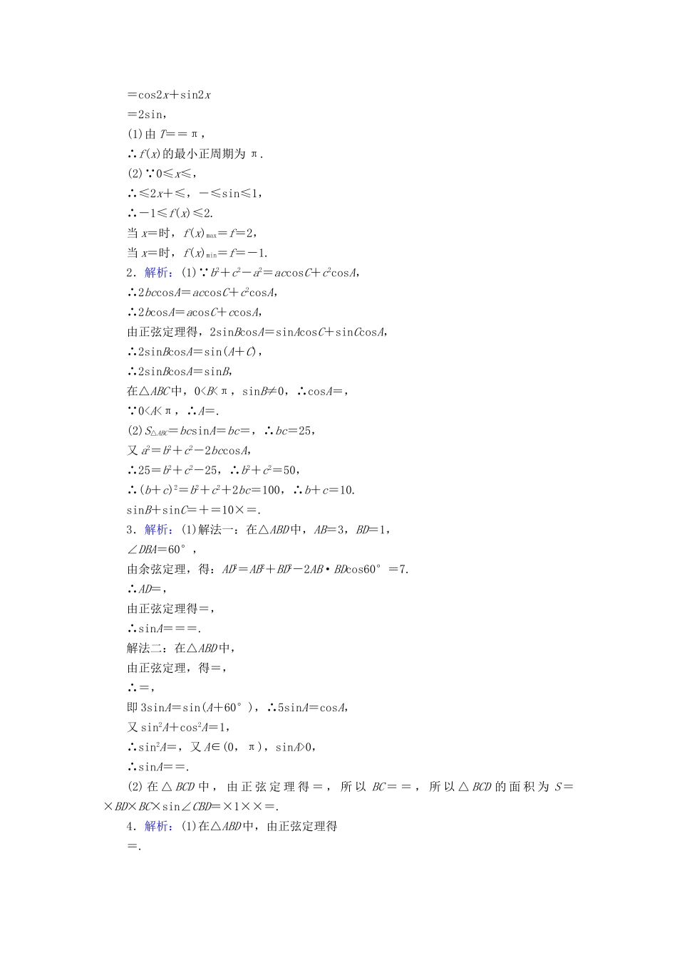 高考数学二轮复习 大题专项练习（一）三角函数与正余弦定理 文-人教版高三全册数学试题_第3页