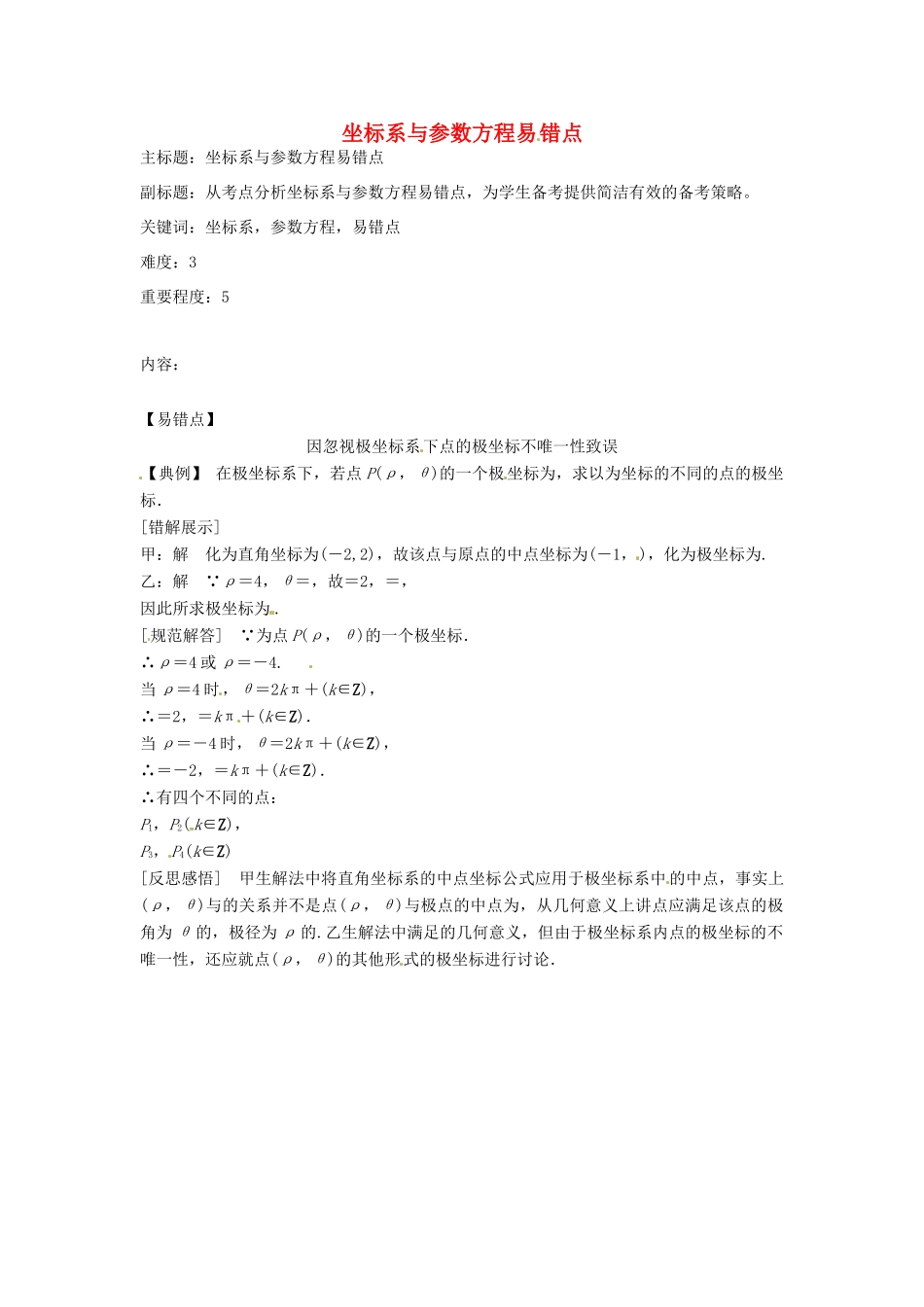 高考数学复习 专题09 坐标系与参数方程 坐标系与参数方程易错点-人教版高三全册数学试题_第1页