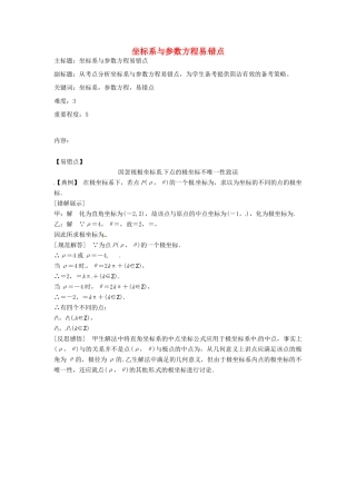 高考数学复习 专题09 坐标系与参数方程 坐标系与参数方程易错点-人教版高三全册数学试题