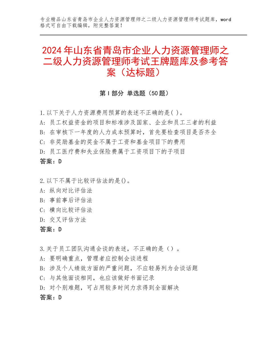 2024年山东省青岛市企业人力资源管理师之二级人力资源管理师考试王牌题库及参考答案（达标题）_第1页