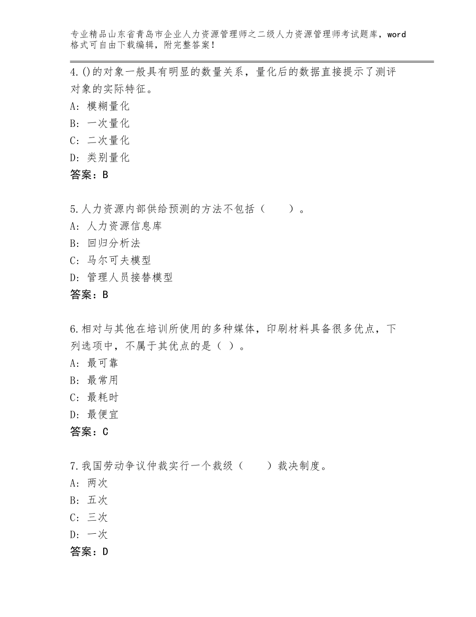 2024年山东省青岛市企业人力资源管理师之二级人力资源管理师考试王牌题库及参考答案（达标题）_第2页