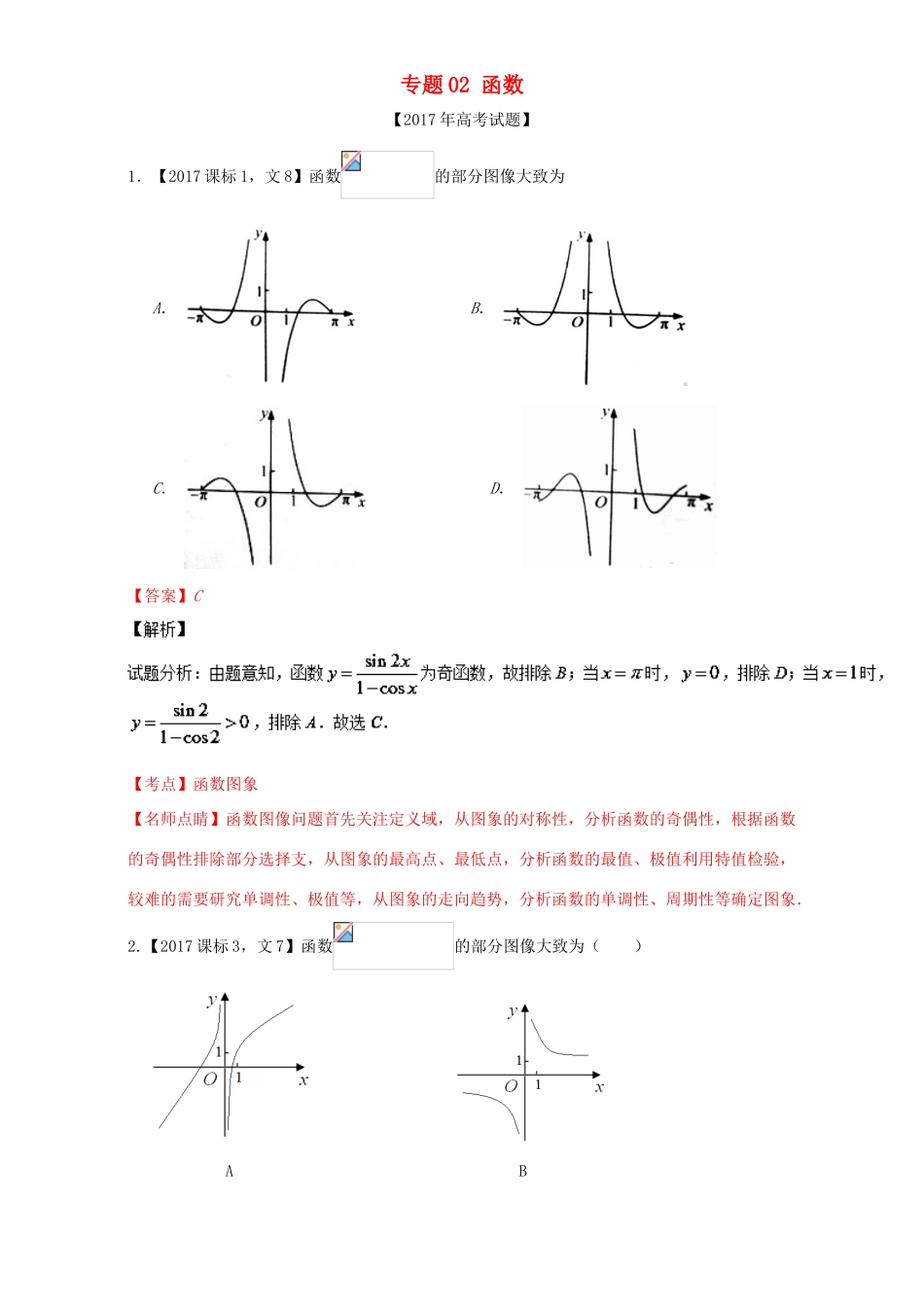 三年高考（-）高考数学试题分项版解析 专题02 函数 文-人教版高三全册数学试题_第1页
