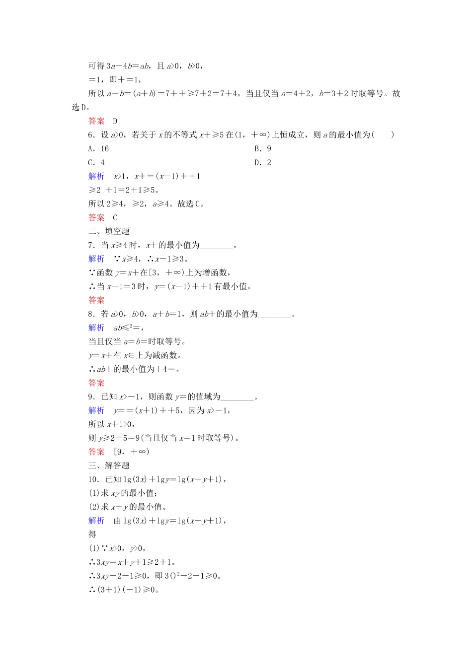 高考数学一轮复习 配餐作业38 基本不等式（含解析）理-人教版高三全册数学试题_第2页