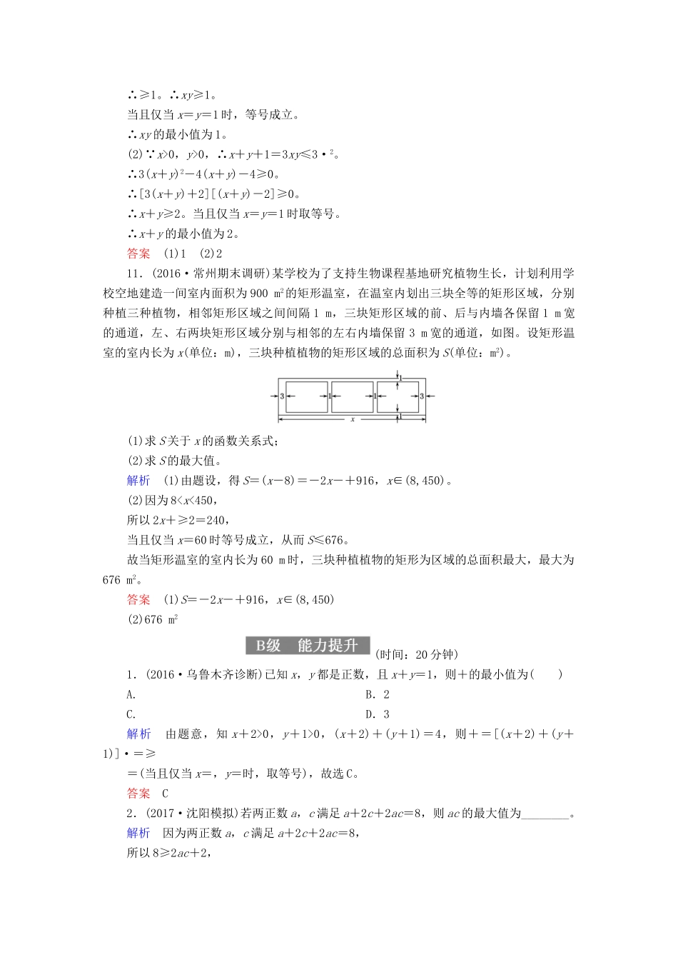 高考数学一轮复习 配餐作业38 基本不等式（含解析）理-人教版高三全册数学试题_第3页