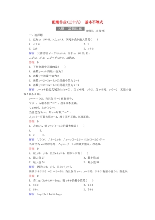 高考数学一轮复习 配餐作业38 基本不等式（含解析）理-人教版高三全册数学试题