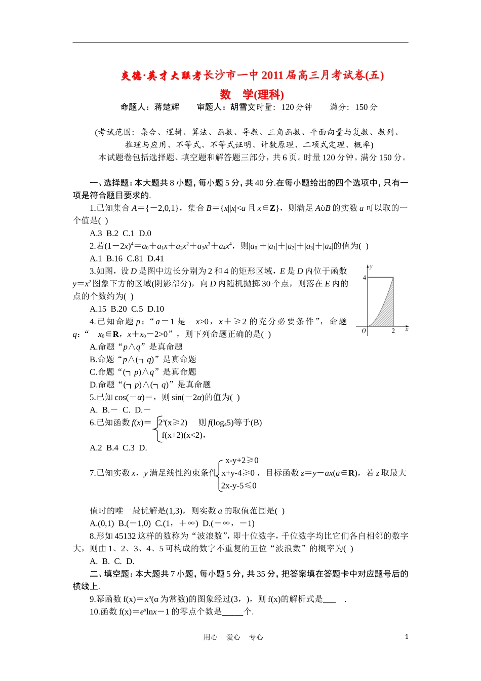 湖南省10-11长沙市第一中学高三数学第五次月考 理【会员独享】_第1页