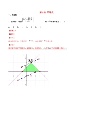 高考数学 专题09 不等式（第01期）百强校小题精练 理-人教版高三全册数学试题