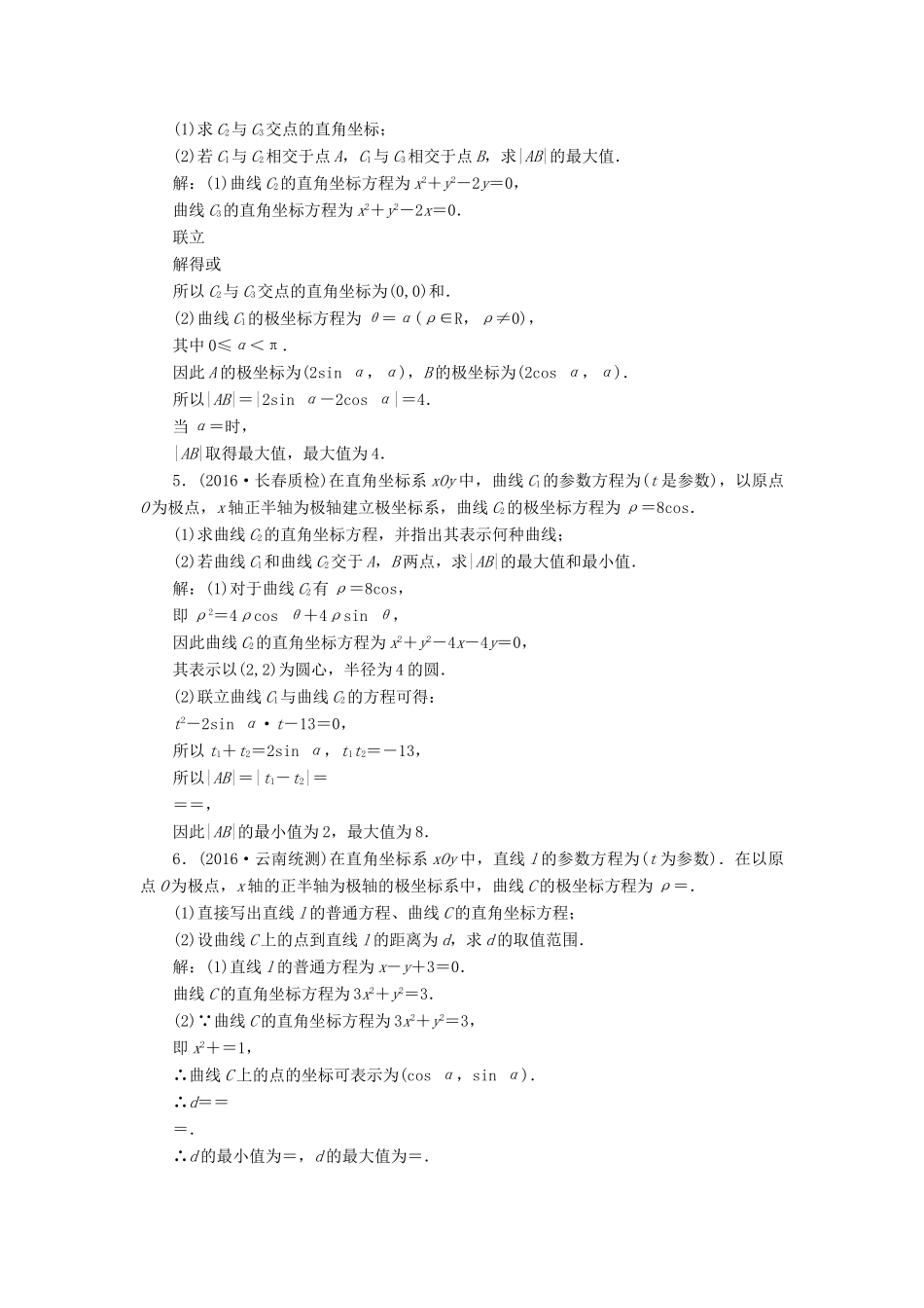 高考数学大一轮复习 坐标系与参数方程 课时跟踪检测（五十九）参数方程练习 文-人教版高三全册数学试题_第2页