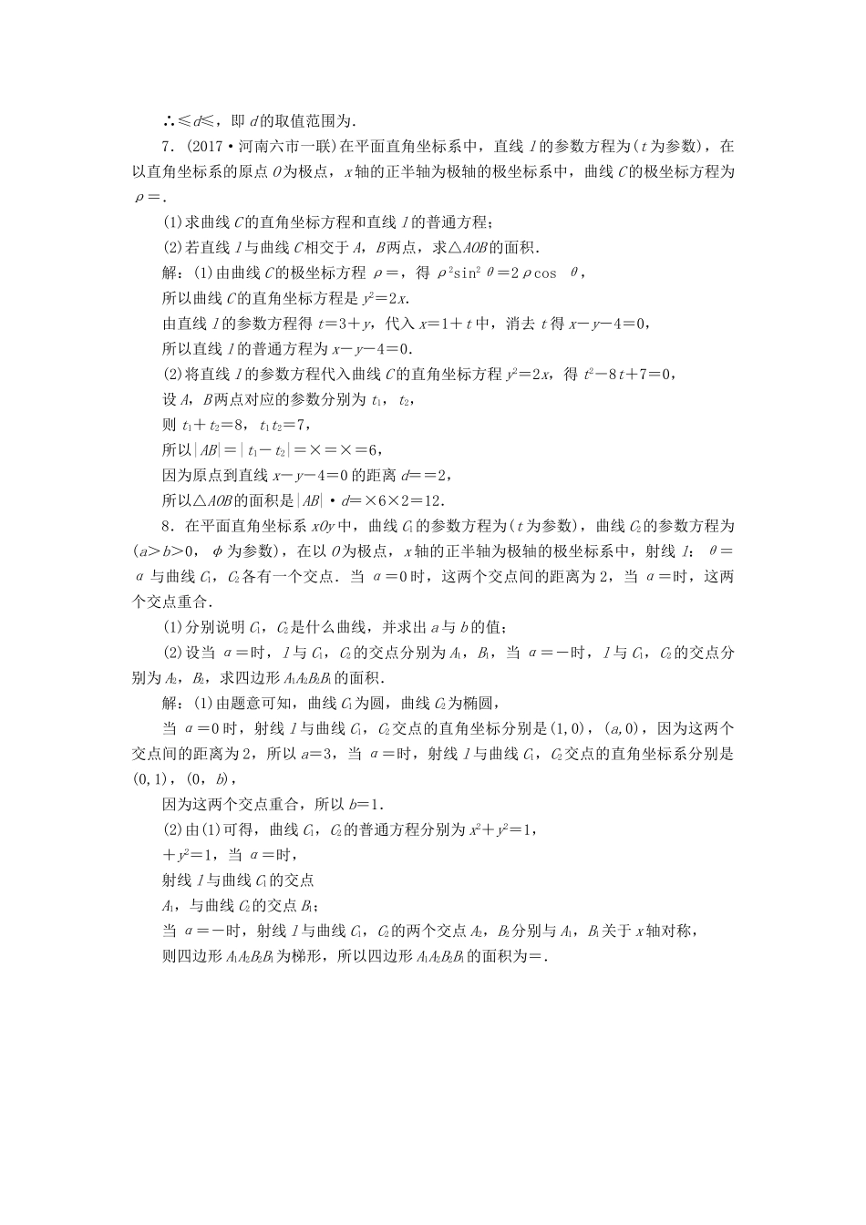 高考数学大一轮复习 坐标系与参数方程 课时跟踪检测（五十九）参数方程练习 文-人教版高三全册数学试题_第3页