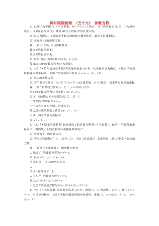 高考数学大一轮复习 坐标系与参数方程 课时跟踪检测（五十九）参数方程练习 文-人教版高三全册数学试题