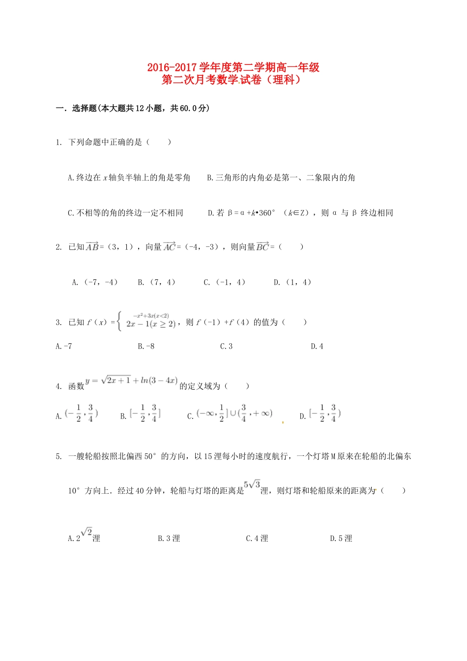 内蒙古包头市高一数学下学期第二次月考试题 理-人教版高一全册数学试题_第1页