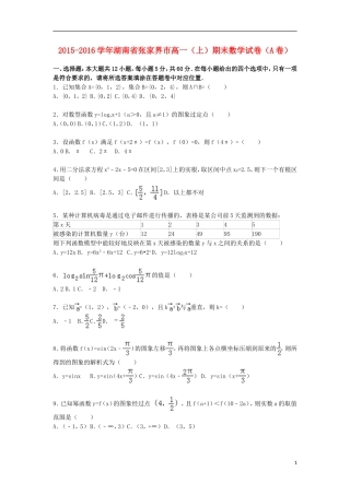 湖南省张家界市高一数学上学期期末试卷（含解析）-人教版高一全册数学试题