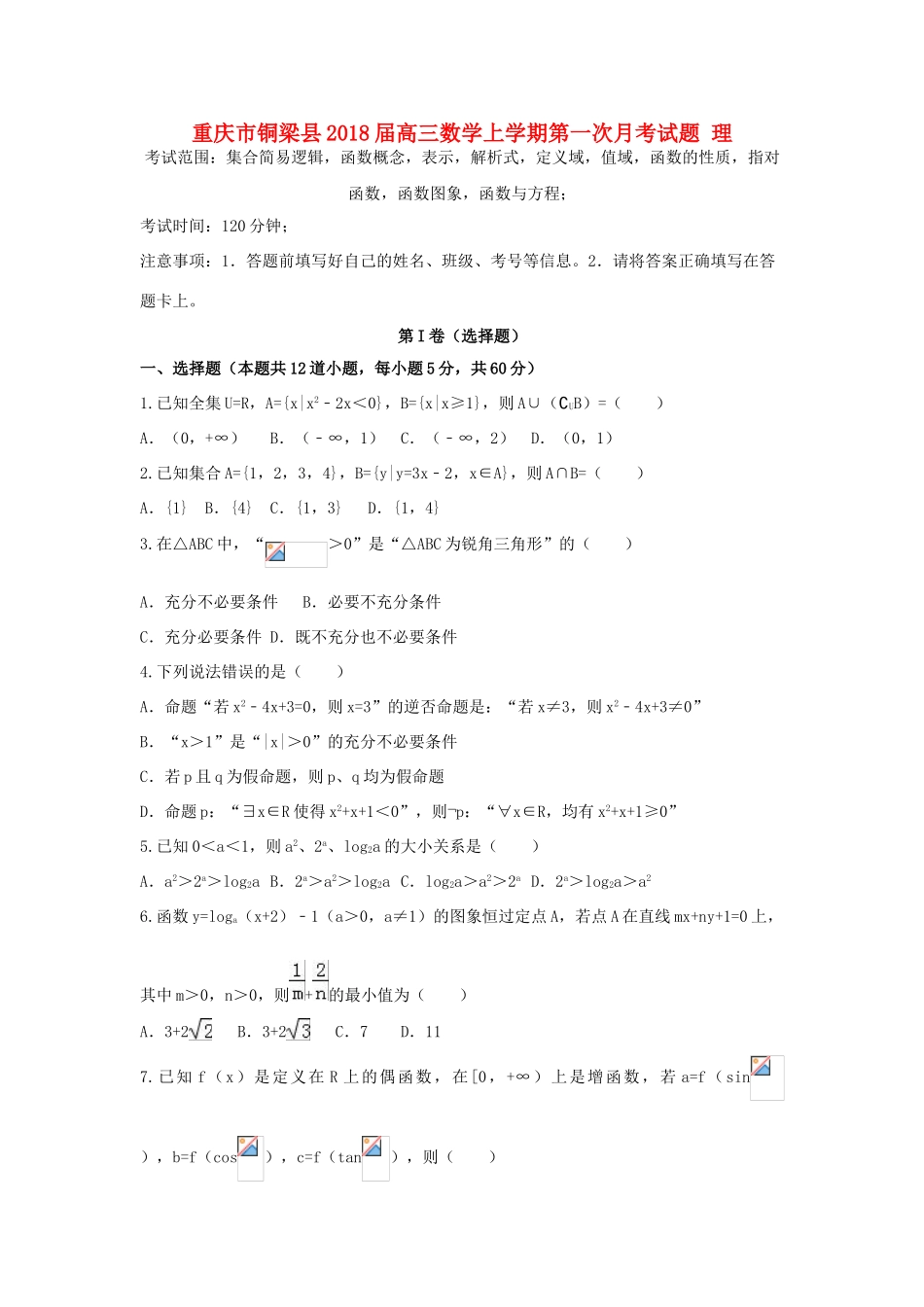 重庆市铜梁县高三数学上学期第一次月考试题 理-人教版高三全册数学试题_第1页