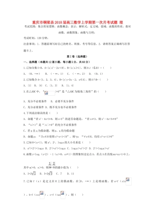 重庆市铜梁县高三数学上学期第一次月考试题 理-人教版高三全册数学试题