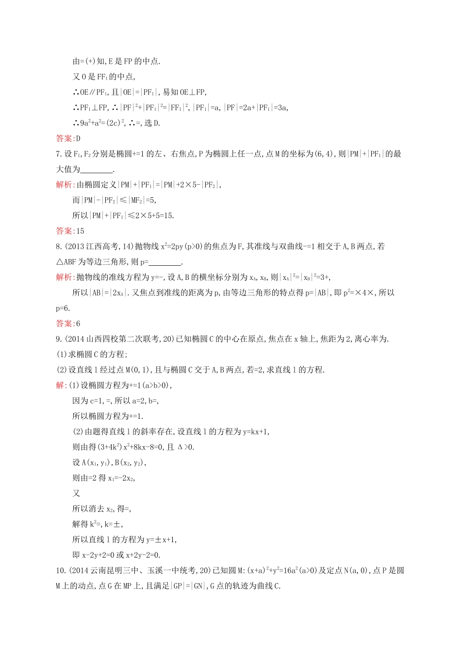赢在高考高考数学二轮复习 专题七 解析几何 7.2 椭圆、双曲线、抛物线素能演练提升 文-人教版高三全册数学试题_第2页