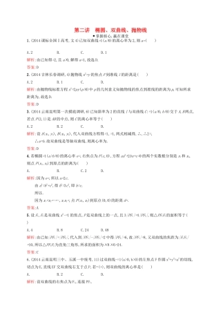 赢在高考高考数学二轮复习 专题七 解析几何 7.2 椭圆、双曲线、抛物线素能演练提升 文-人教版高三全册数学试题