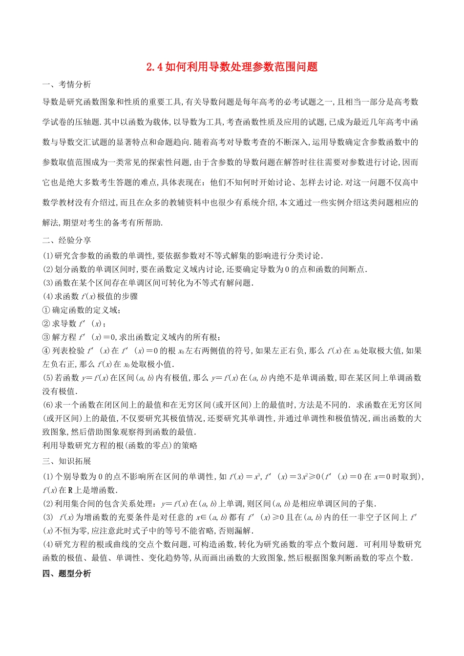 高考数学 问题2.4 如何利用导数处理参数范围问题提分练习-人教版高三全册数学试题_第1页