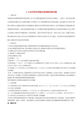 高考数学 问题2.4 如何利用导数处理参数范围问题提分练习-人教版高三全册数学试题
