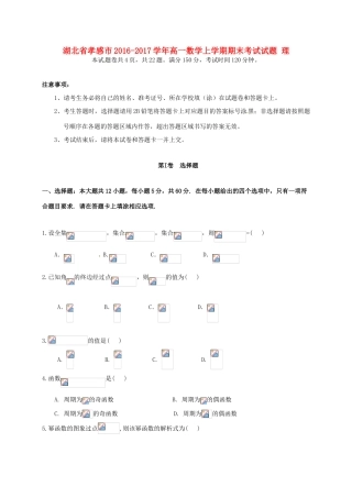 湖北省孝感市高一数学上学期期末考试试题 理-人教版高一全册数学试题