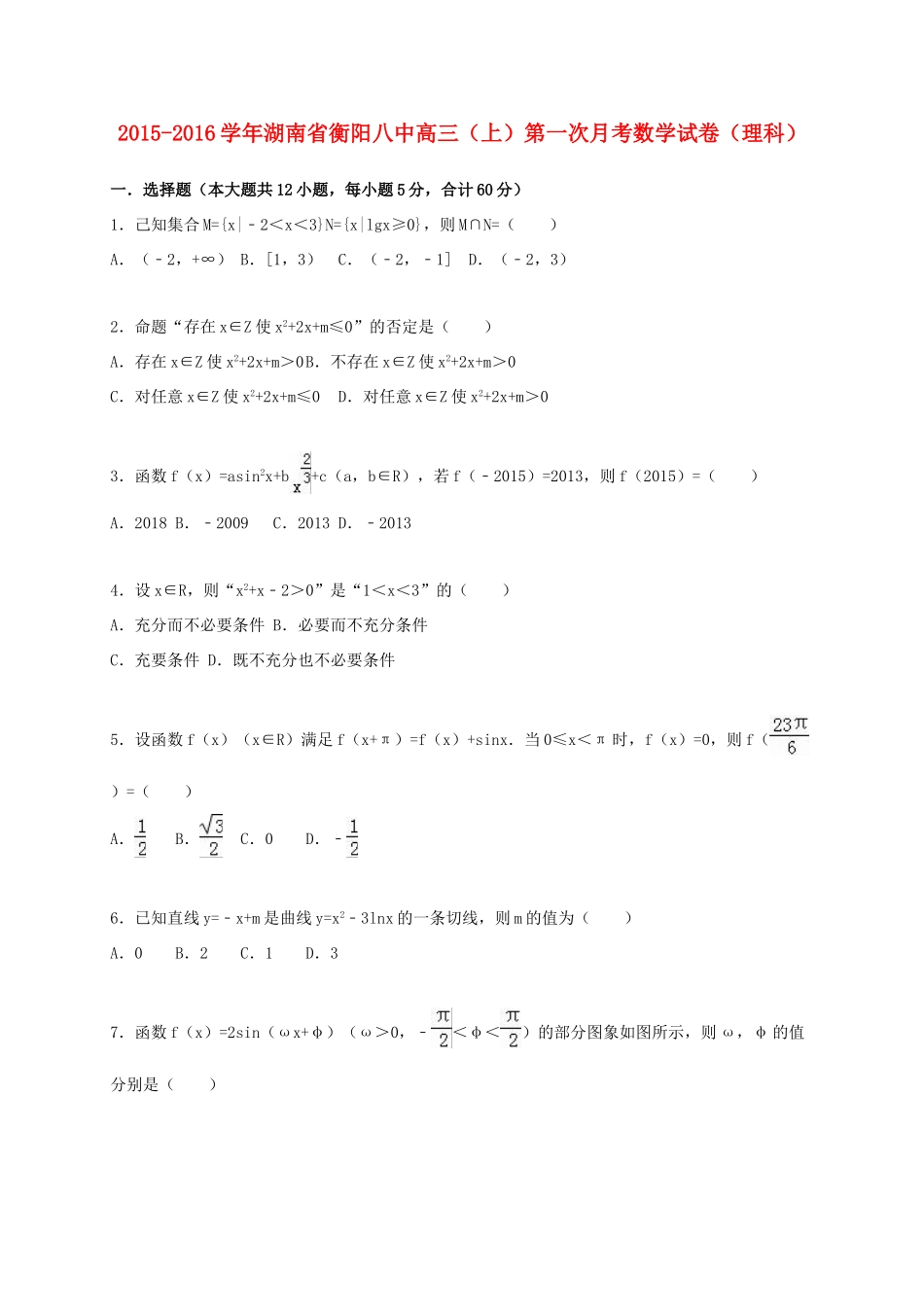 湖南省衡阳八中高三数学上学期第一次月考试卷 理（含解析）-人教版高三全册数学试题_第1页