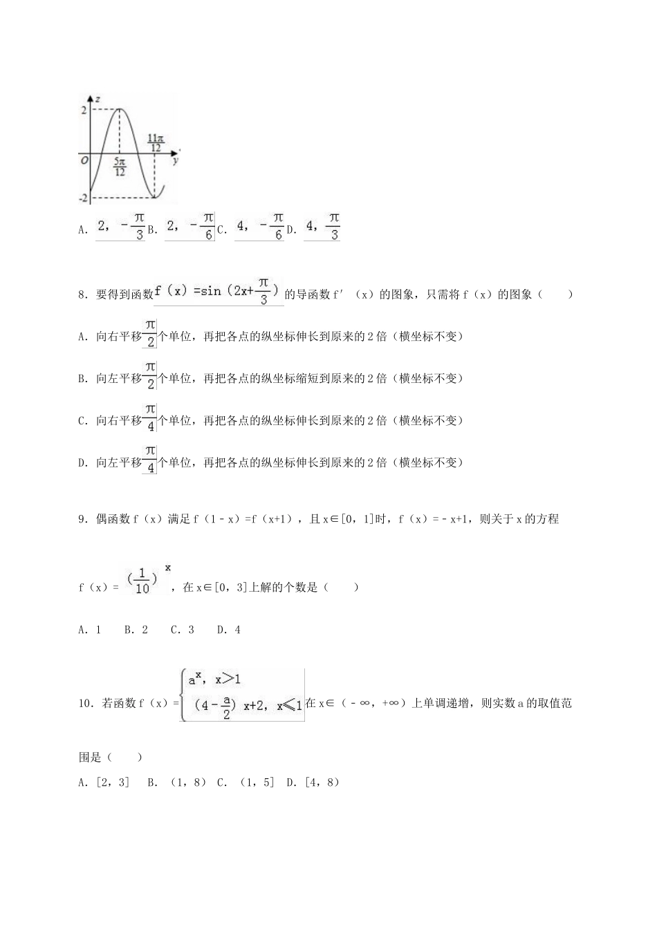 湖南省衡阳八中高三数学上学期第一次月考试卷 理（含解析）-人教版高三全册数学试题_第2页