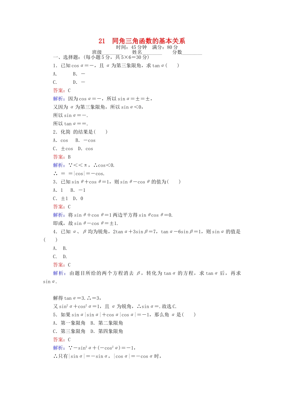 高中数学 课时天天提分练21 同角三角函数的基本关系 北师大版必修4-北师大版高一必修4数学试题_第1页