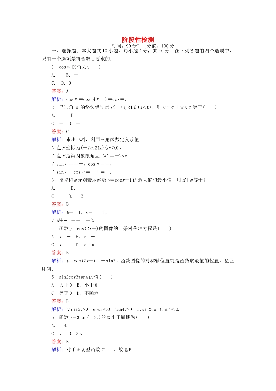 高中数学 课时天天提分练 阶段性检测 北师大版必修4-北师大版高一必修4数学试题_第1页