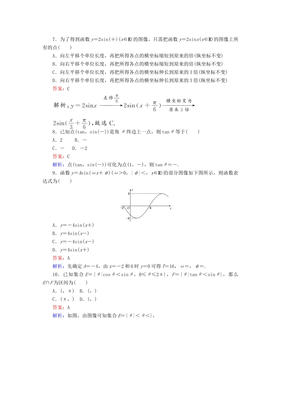 高中数学 课时天天提分练 阶段性检测 北师大版必修4-北师大版高一必修4数学试题_第2页