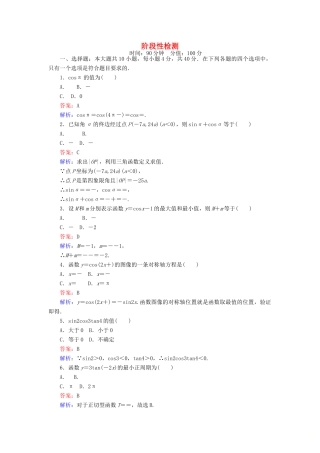 高中数学 课时天天提分练 阶段性检测 北师大版必修4-北师大版高一必修4数学试题