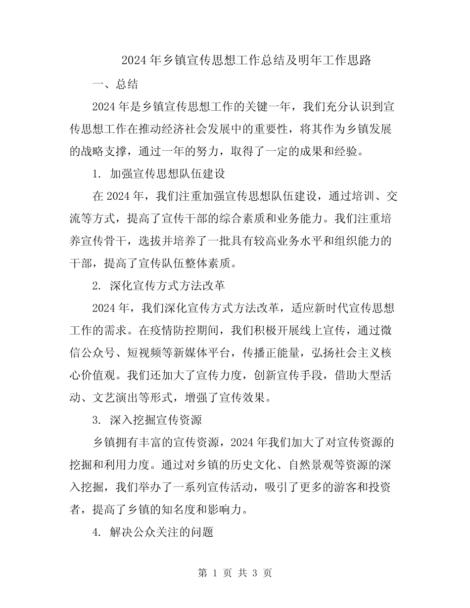 2024年乡镇宣传思想工作总结及明年工作思路_第1页