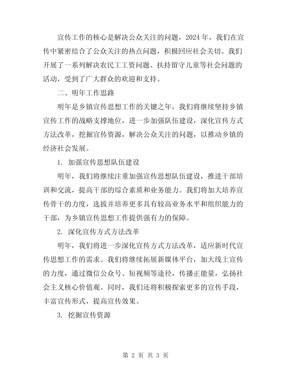 2024年乡镇宣传思想工作总结及明年工作思路_第2页