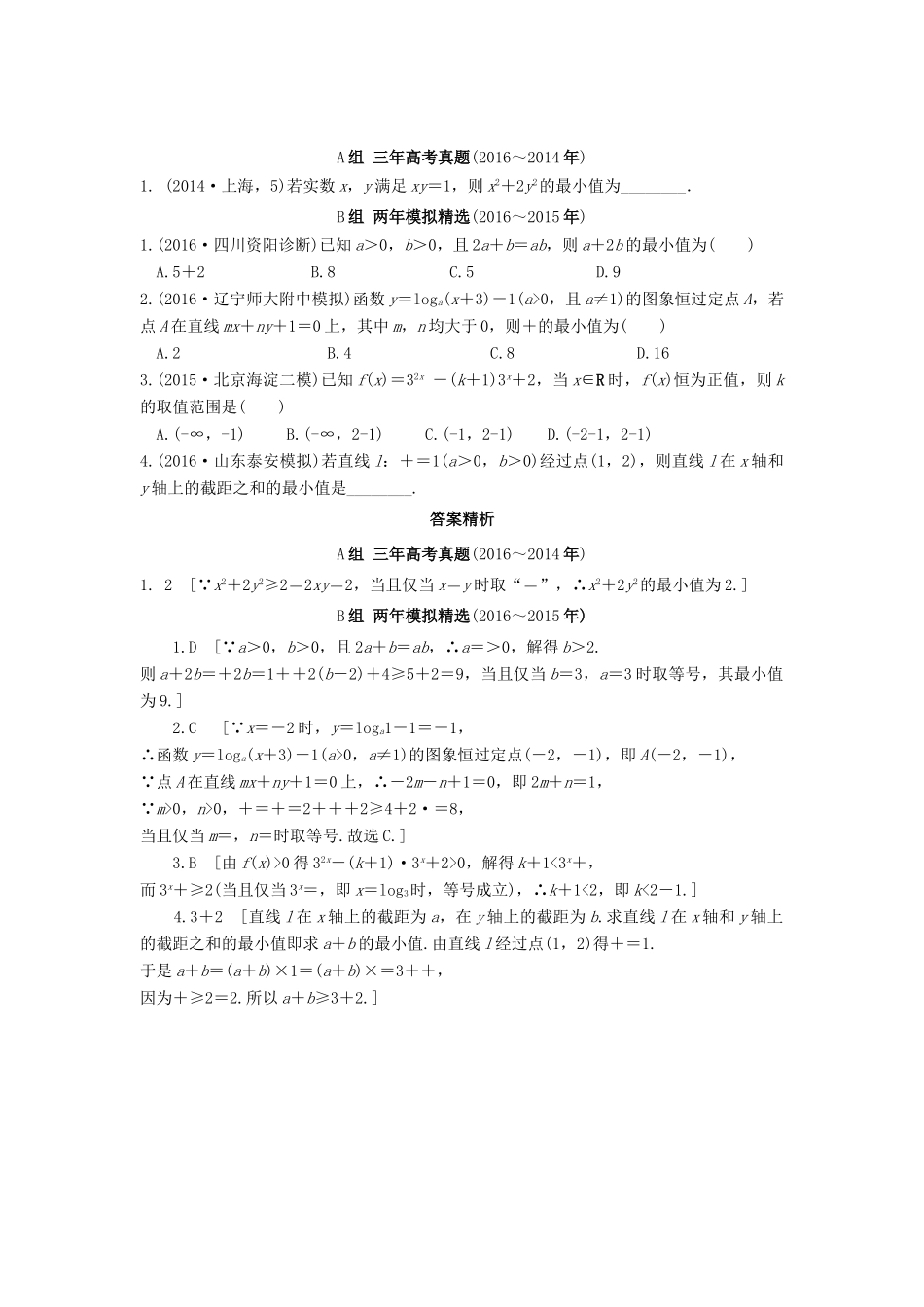三年高考两年模拟高考数学专题汇编 第七章 不等式、推理与证明4 理-人教版高三全册数学试题_第1页