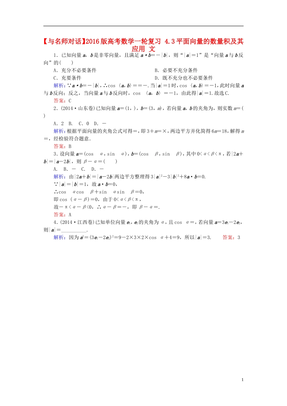 高考数学一轮复习 4.3平面向量的数量积及其应用 文-人教版高三全册数学试题_第1页
