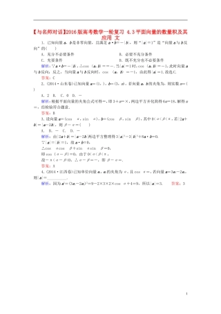 高考数学一轮复习 4.3平面向量的数量积及其应用 文-人教版高三全册数学试题