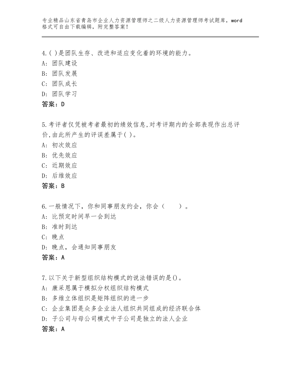 2024年山东省青岛市企业人力资源管理师之二级人力资源管理师考试完整版含答案（黄金题型）_第2页